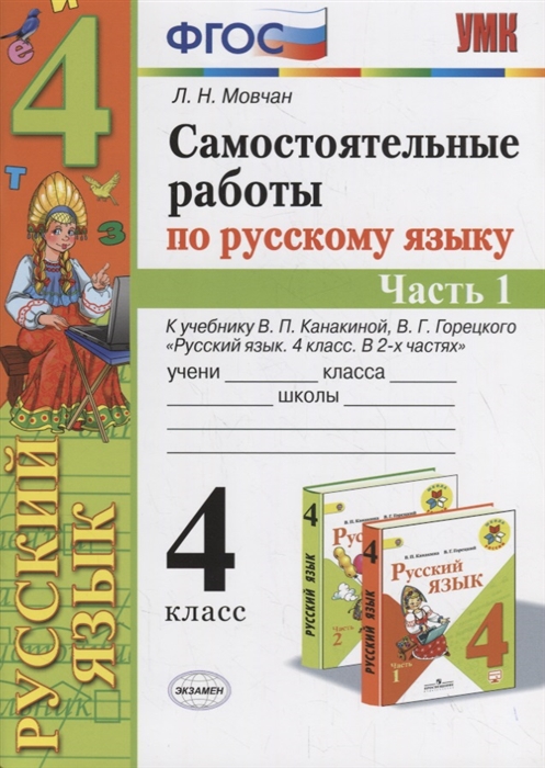 

Самостоятельные работы по русскому языку 4 класс К учебнику В П Канакиной В Г Горецкого Русский язык 4 класс Часть 1