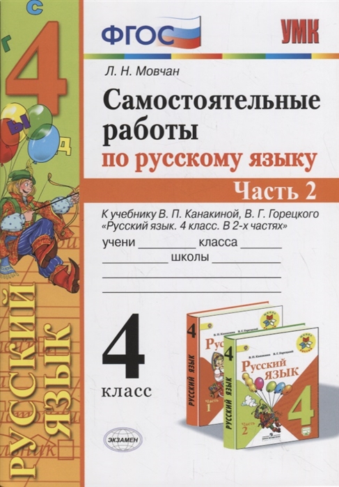 

Самостоятельные работы по русскому языку 4 класс К учебнику В П Канакиной В Г Горецкого Русский язык 4 класс Часть 2