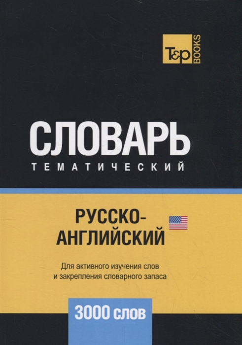 

Русско-английский американский тематический словарь 3000 слов