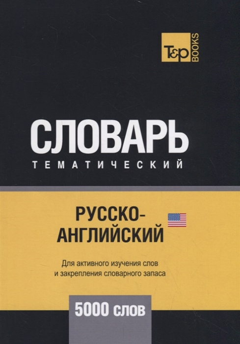 Русско-английский американский тематический словарь 5000 слов