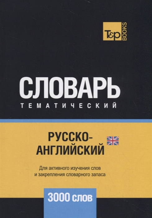 

Русско-английский британский тематический словарь 3000 слов