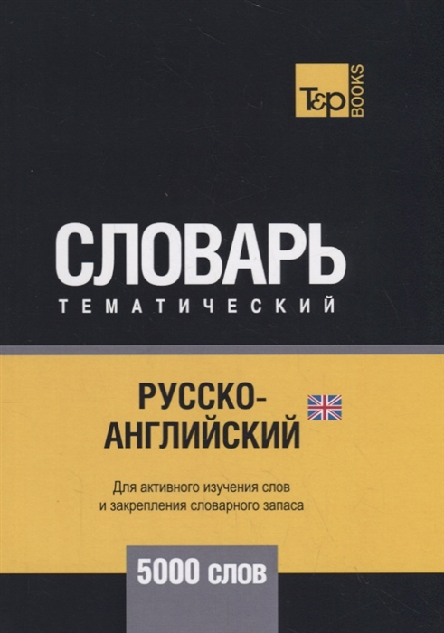 Русско-английский британский тематический словарь 5000 слов