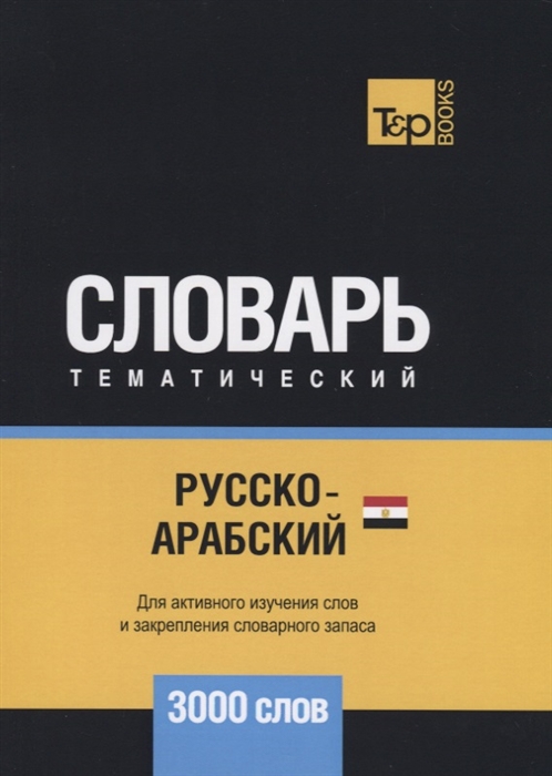

Русско-арабский египетский тематический словарь 3000 слов