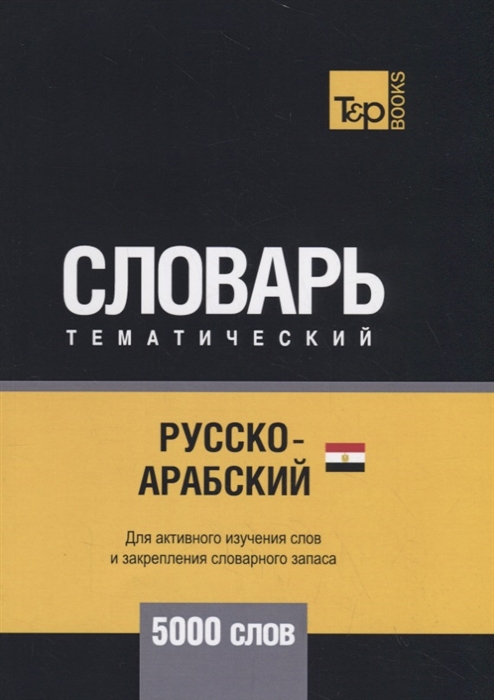 

Русско-арабский египетский тематический словарь 5000 слов