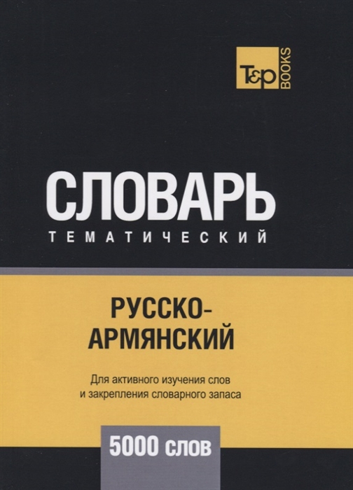 

Русско-армянский тематический словарь 5000 слов