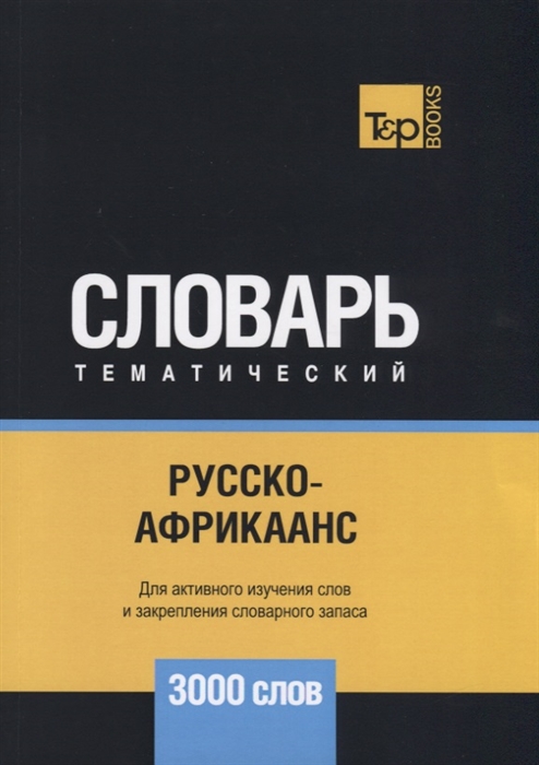 

Русско-африкаанс тематический словарь 3000 слов