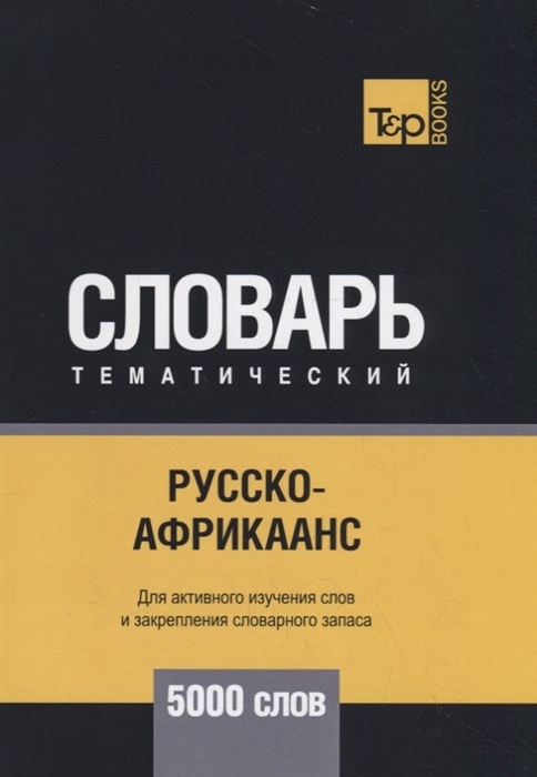 

Русско-африкаанс тематический словарь 5000 слов
