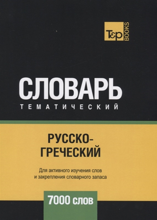 

Русско-греческий тематический словарь - 7000 слов