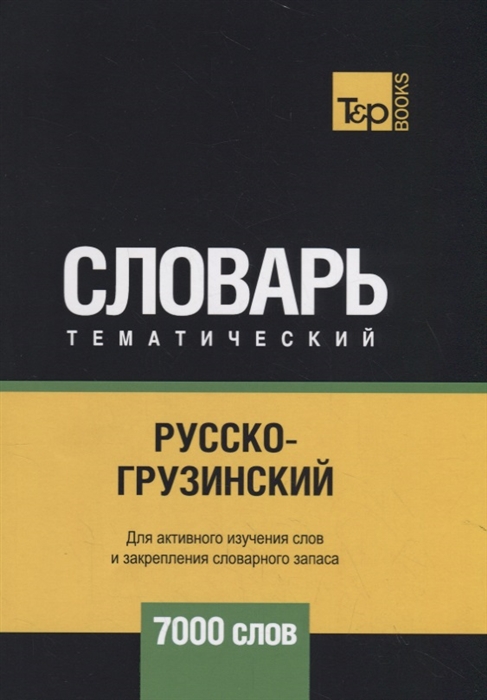 

Русско-грузинский тематический словарь - 7000 слов