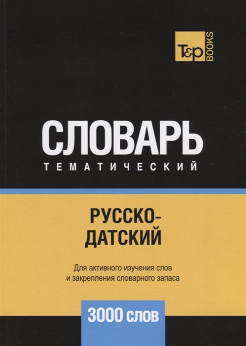 

Русско-датский тематический словарь 3000 слов