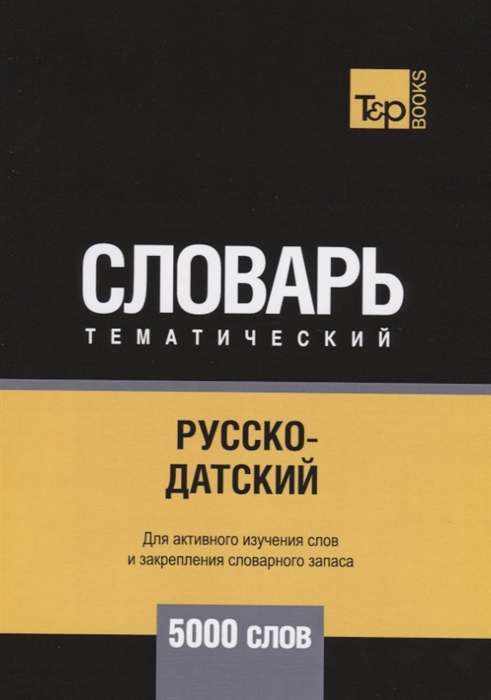 

Русско-датский тематический словарь 5000 слов