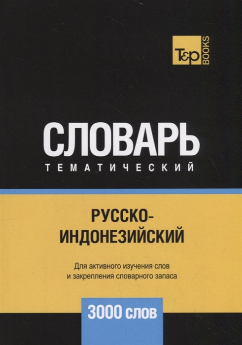 

Русско-индонезийский тематический словарь 3000 слов