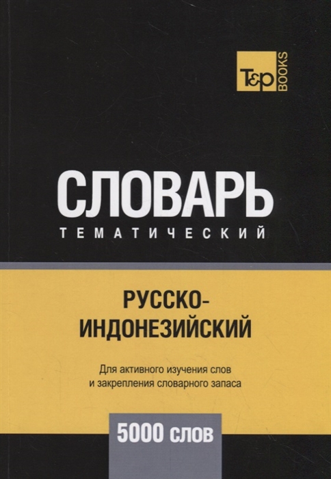 

Русско-индонезийский тематический словарь 5000 слов