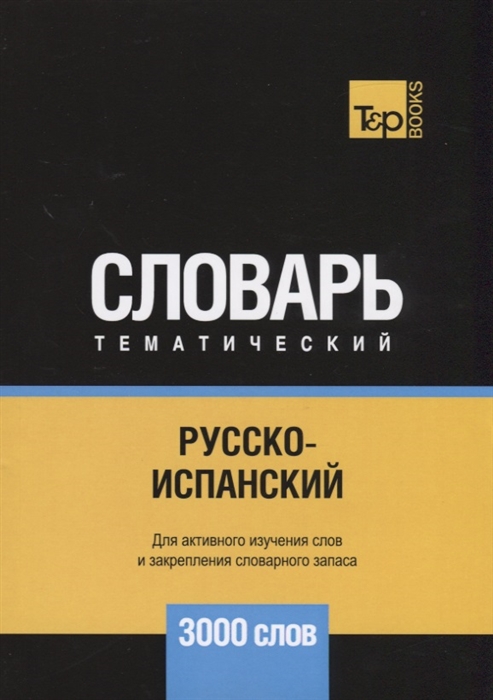 

Русско-испанский тематический словарь 3000 слов