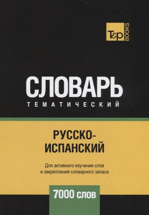 

Русско-испанский тематический словарь 7000 слов