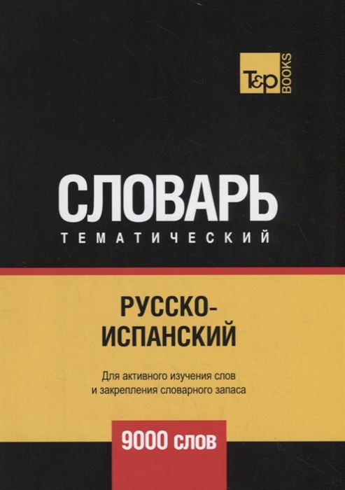

Русско-испанский тематический словарь - 9000 слов