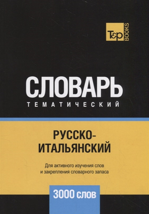 

Русско-итальянский тематический словарь 3000 слов