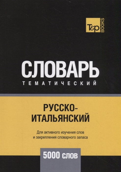 

Русско-итальянский тематический словарь 5000 слов