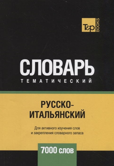 

Русско-итальянский тематический словарь 7000 слов