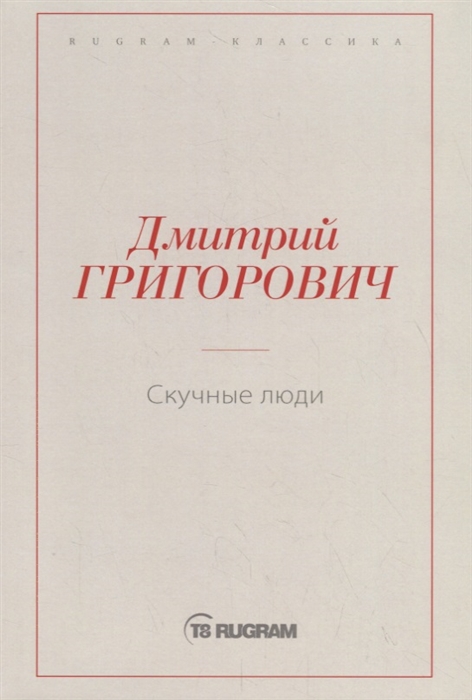 

Скучные люди