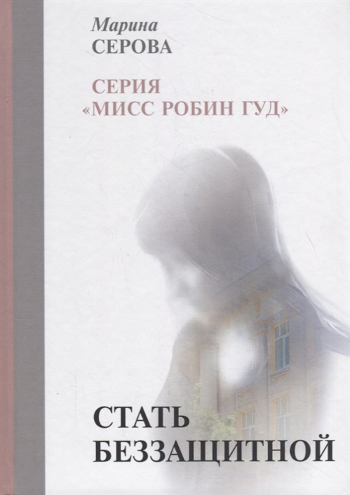

Стать беззащитной