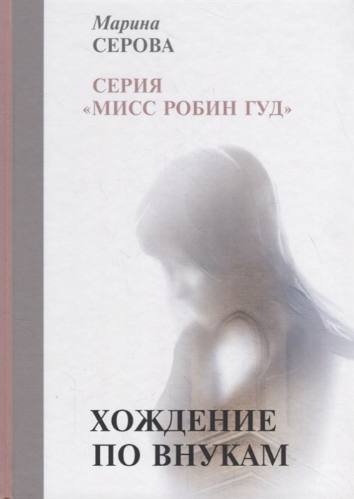 

Хождение по внукам