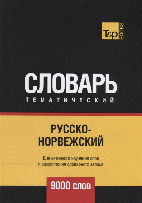 

Русско-норвежский тематический словарь 9000 слов