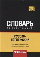 Русско-норвежский тематический словарь. 9000 слов Русско-норвежский тематический словарь. 9000 слов