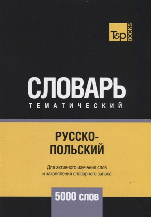 

Русско-польский тематический словарь 5000 слов