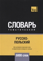 Русско-польский тематический словарь. 5000 слов Русско-польский тематический словарь. 5000 слов