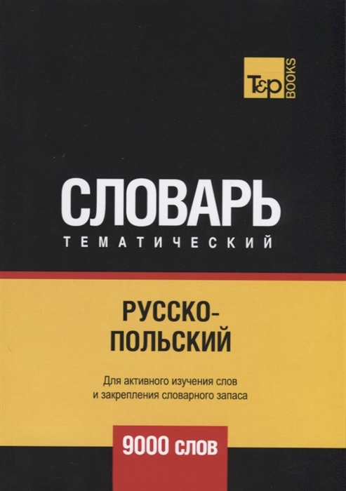 

Русско-польский тематический словарь 9000 слов