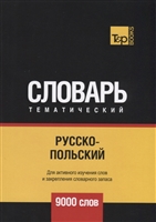 Русско-польский тематический словарь. 9000 слов Русско-польский тематический словарь. 9000 слов