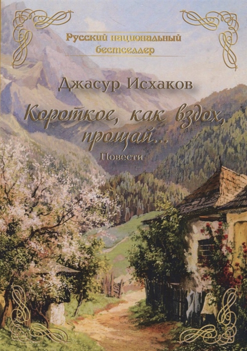 

Короткое как вздох прощай