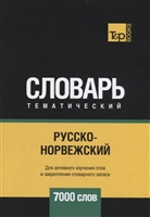 Русско-норвежский тематический словарь. 7000 слов Русско-норвежский тематический словарь. 7000 слов