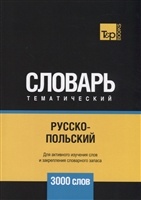Русско-польский тематический словарь. 3000 слов Русско-польский тематический словарь. 3000 слов