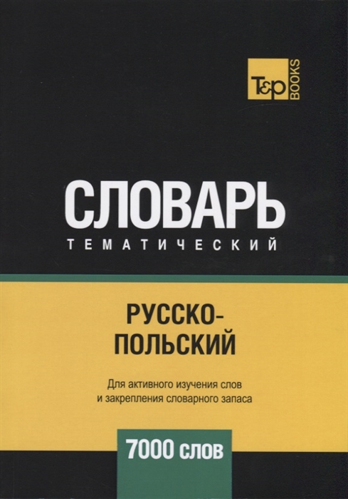 

Русско-польский тематический словарь 7000 слов