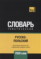 Русско-польский тематический словарь. 7000 слов Русско-польский тематический словарь. 7000 слов