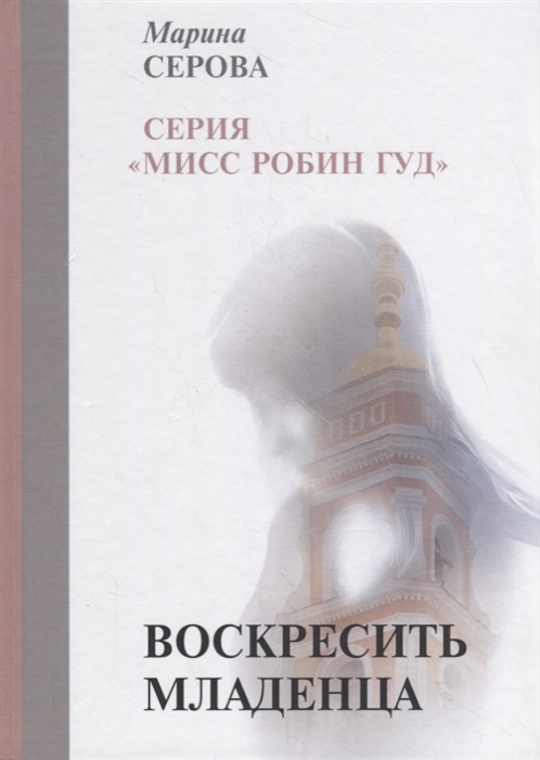 

Воскресить младенца