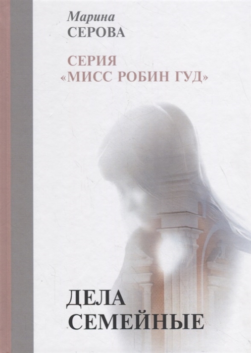 

Дела семейные