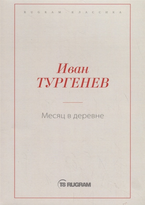 

Месяц в деревне