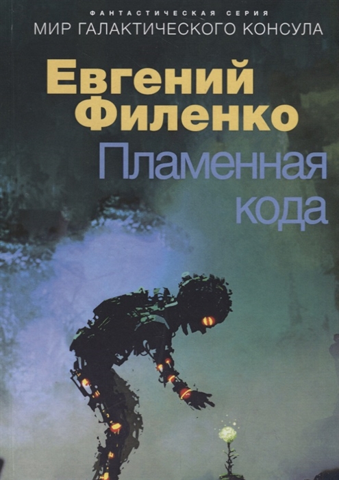 

Пламенная кода