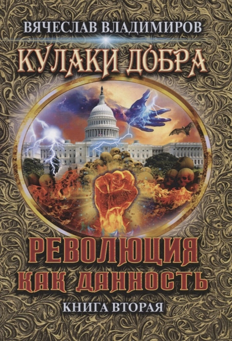 

Революция как данность Книга 2