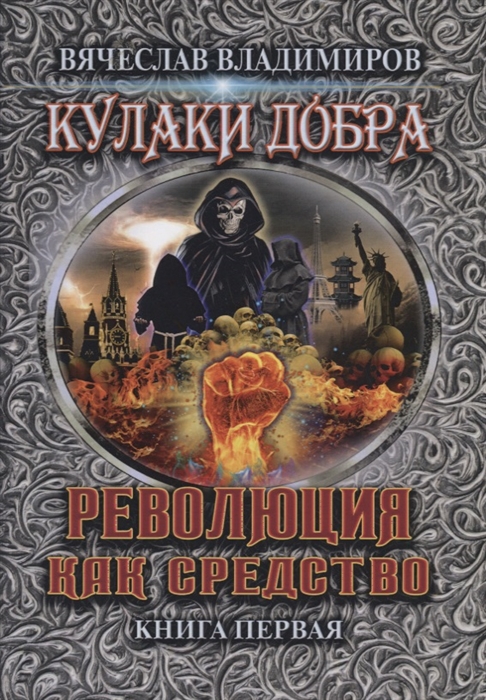 

Революция как средство Книга 1