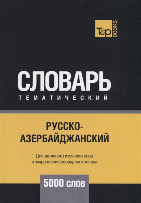 

Русско-азербайджанский тематический словарь. 5000 слов