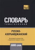 Русско-азербайджанский тематический словарь. 5000 слов Русско-азербайджанский тематический словарь. 5000 слов