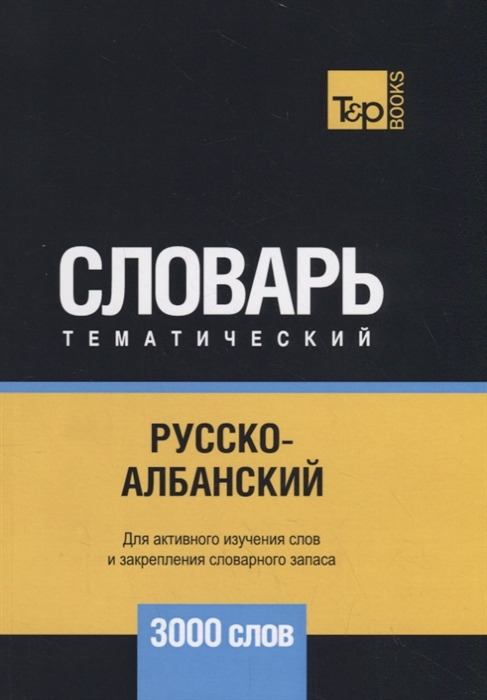 

Русско-албанский тематический словарь 3000 слов