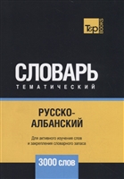 Русско-албанский тематический словарь. 3000 слов Русско-албанский тематический словарь. 3000 слов