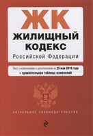 Жилищный кодекс Российской Федерации. Текст с изменениями и дополнениями на 26 мая 2019 года (+сравнительная таблица изменений) Жилищный кодекс Российской Федерации. Текст с изменениями и дополнениями на 26 мая 2019 года (+сравнительная таблица изменений)