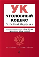 Уголовный кодекс Российской Федерации. Текст с изменениями и дополнениями на 26 мая 2019 года (+сравнительная таблица изменений) Уголовный кодекс Российской Федерации. Текст с изменениями и дополнениями на 26 мая 2019 года (+сравнительная таблица изменений)