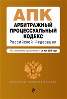 Арбитражный процессуальный кодекс Российской Федерации. Текст с изменениями и дополнениями на 26 мая 2019 года Арбитражный процессуальный кодекс Российской Федерации. Текст с изменениями и дополнениями на 26 мая 2019 года